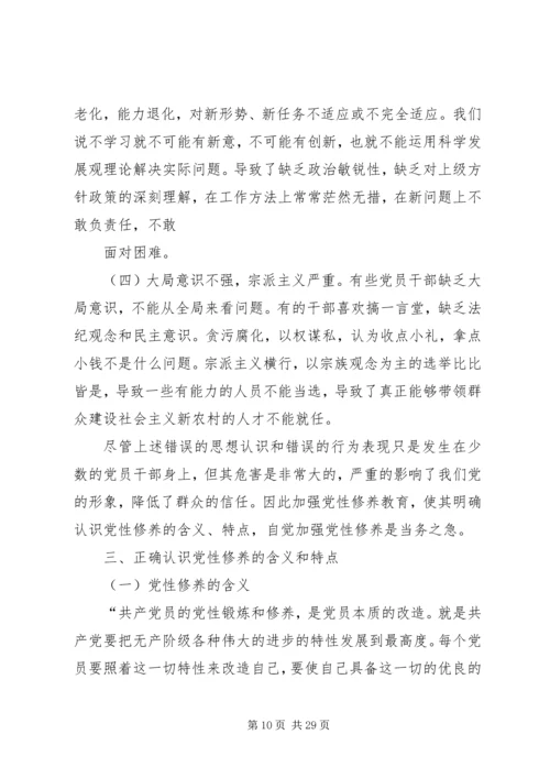 浅谈加强农村党员干部党性修养问题[精选].docx
