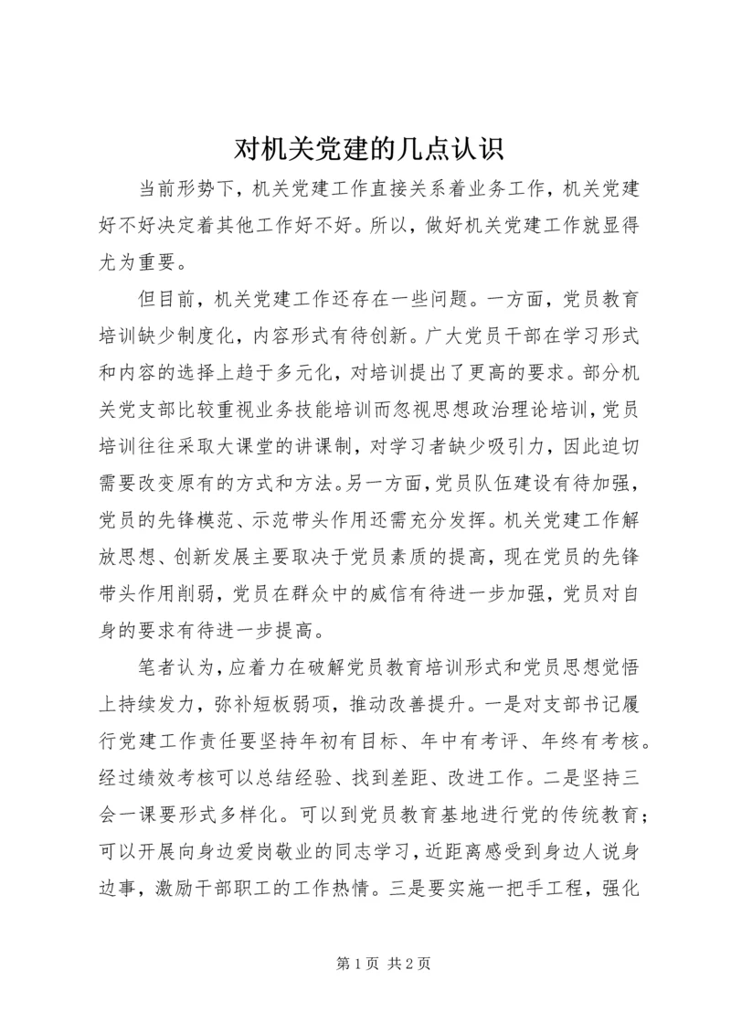 对机关党建的几点认识.docx