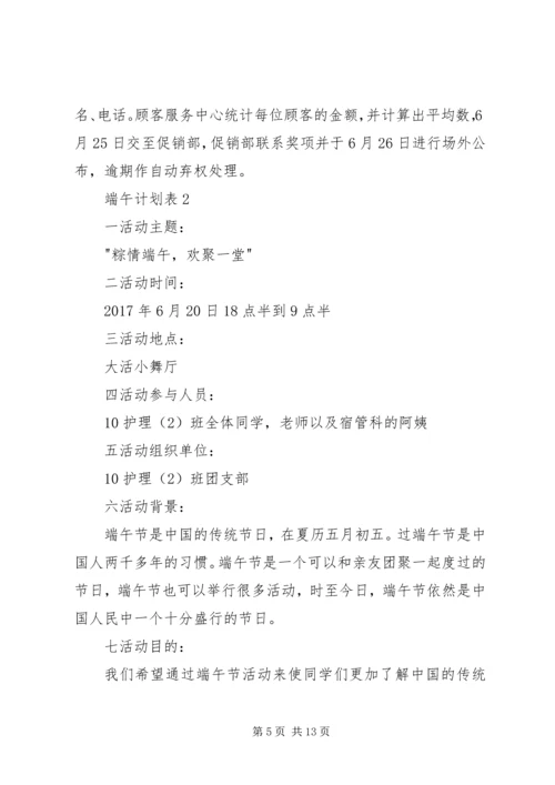 端午计划表总结合集多篇.docx