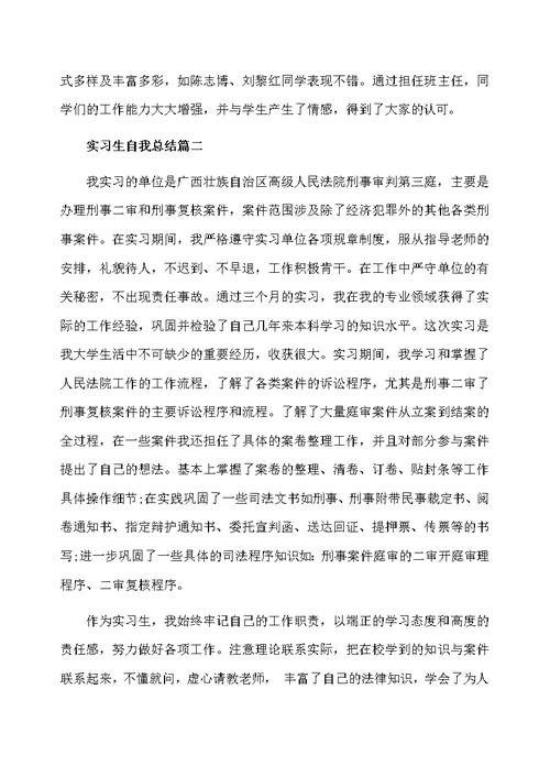 实习生自我总结实习