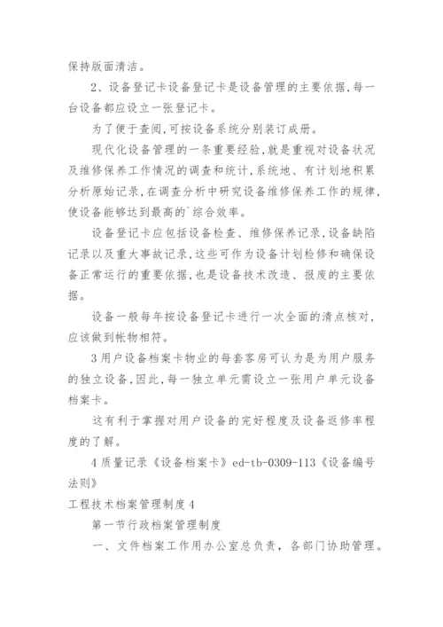 工程技术档案管理制度_2.docx