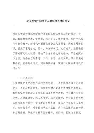 党员组织生活会个人对照检查材料范文.docx