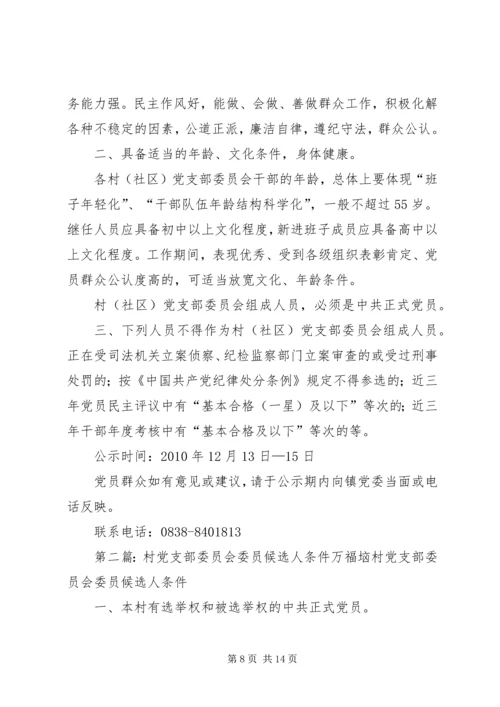 村党支部委员、村委会委员候选人条件.docx
