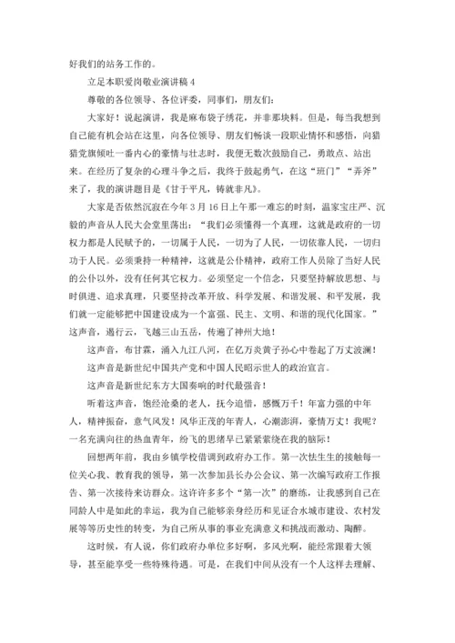 爱岗敬业演讲稿五篇.docx