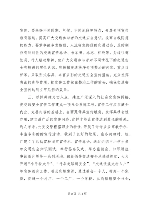 发挥宣传先导优势构筑文明社会交通.docx