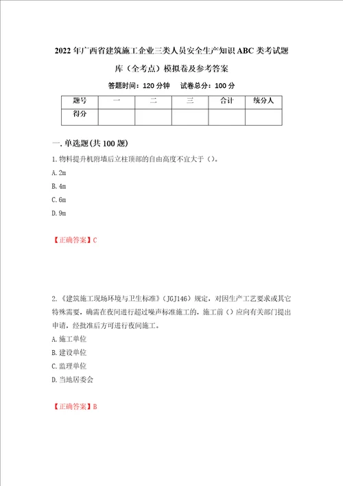 2022年广西省建筑施工企业三类人员安全生产知识ABC类考试题库全考点模拟卷及参考答案第24版