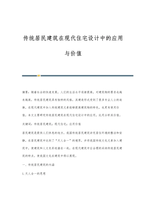 传统居民建筑在现代住宅设计中的应用与价值.docx
