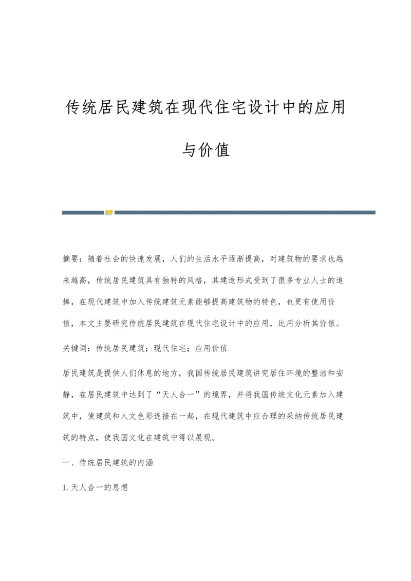 传统居民建筑在现代住宅设计中的应用与价值.docx