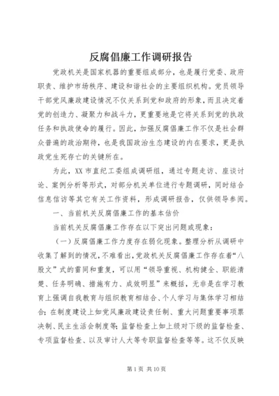 反腐倡廉工作调研报告 (3).docx