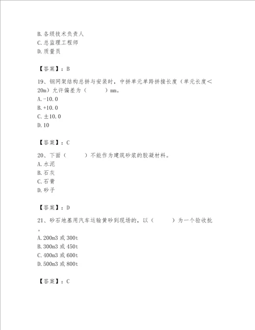 2023年质量员土建质量专业管理实务题库附完整答案名师系列