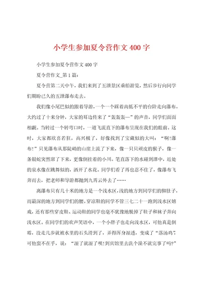 小学生参加夏令营作文400字