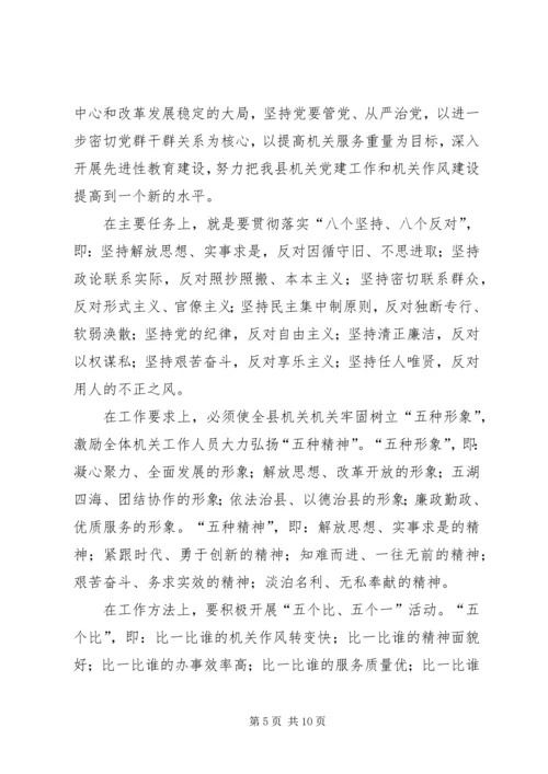 县委副书记在全县加强机关作风建设暨创建党建先进单位动员大会上的讲话.docx