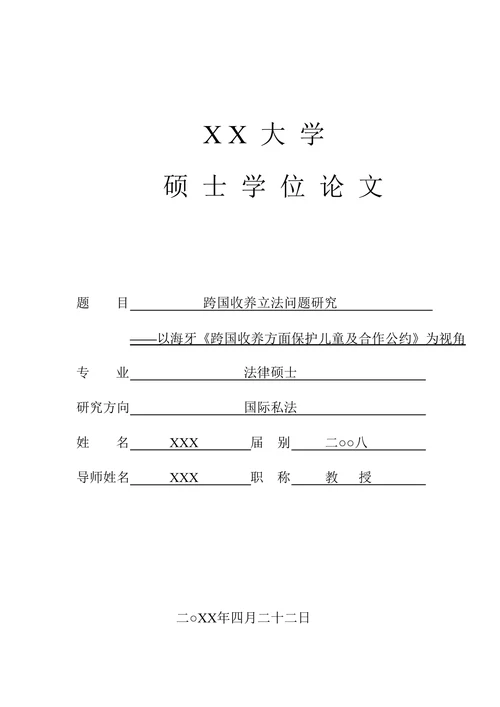 跨国收养立法问题研究-以海牙《跨国收养方面保护儿童及合作公约》为视角