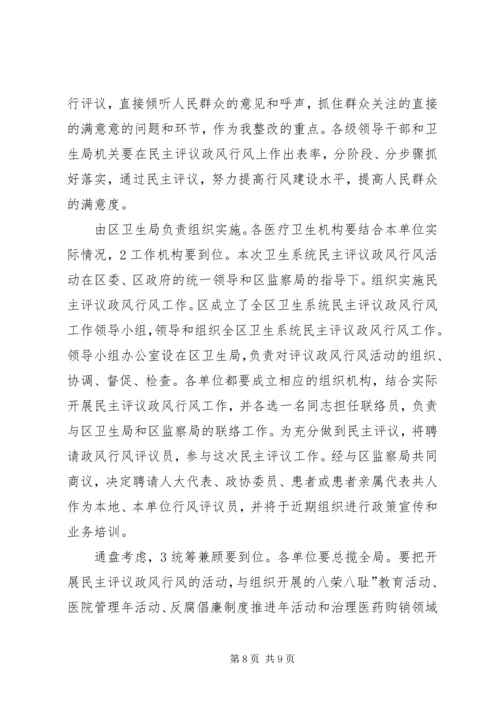 卫生局长民主评议领导讲话.docx