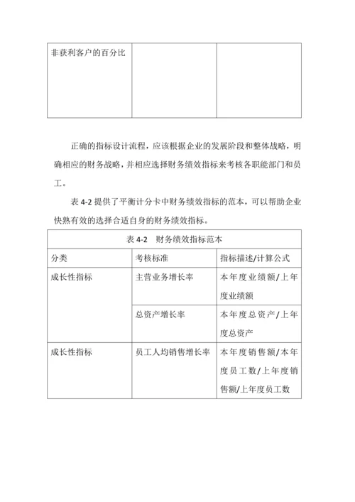 4第四章平衡计分卡.docx
