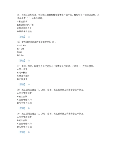 2022年中国安全员之C证（专职安全员）自测模拟题库附下载答案.docx
