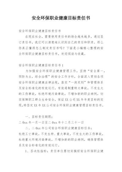 安全环保职业健康目标责任书.docx