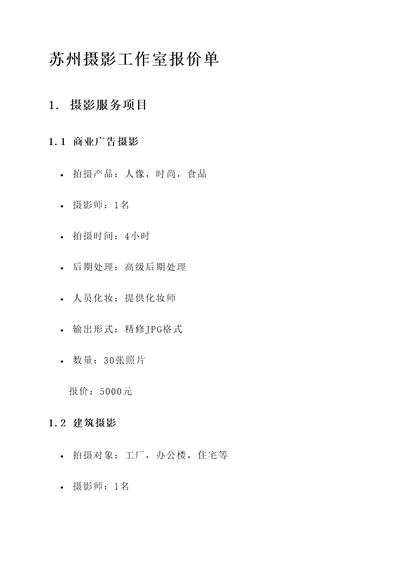 苏州摄影工作室报价单