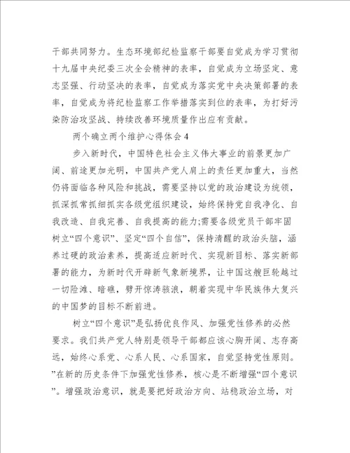 两个确立两个维护心得体会范文五篇