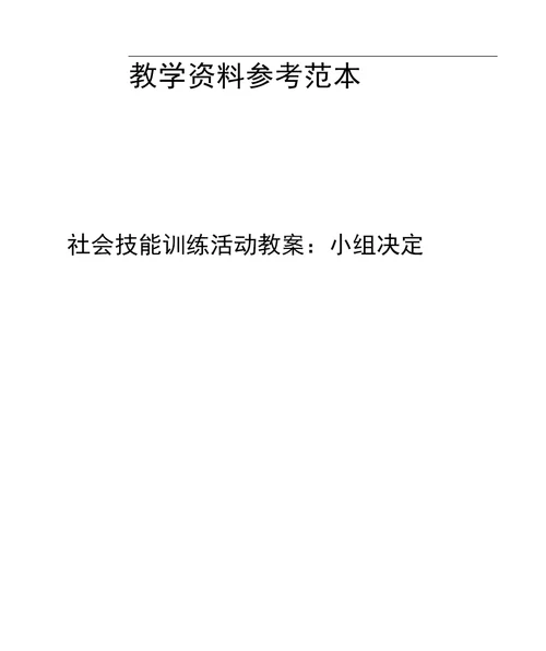 社会技能训练活动教案小组决定