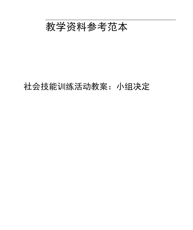 社会技能训练活动教案小组决定