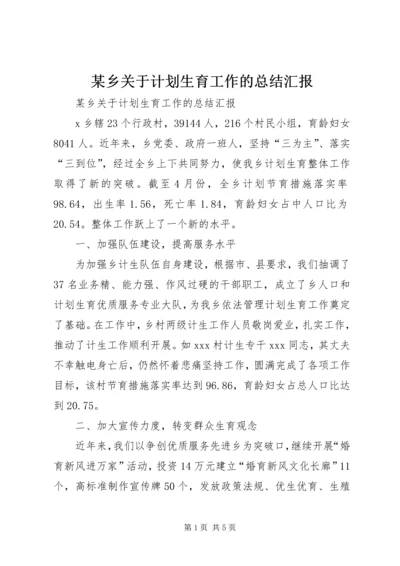 某乡关于计划生育工作的总结汇报 (7).docx