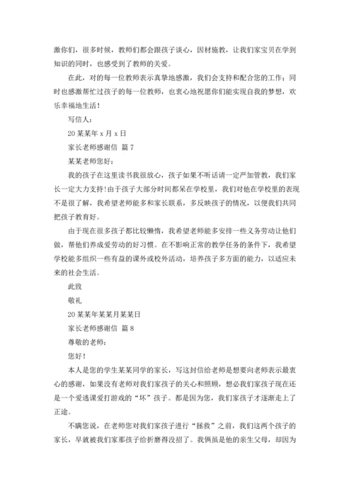 有关家长老师感谢信合集八篇.docx