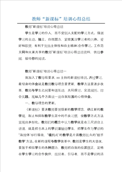 教师“新课标培训心得总结