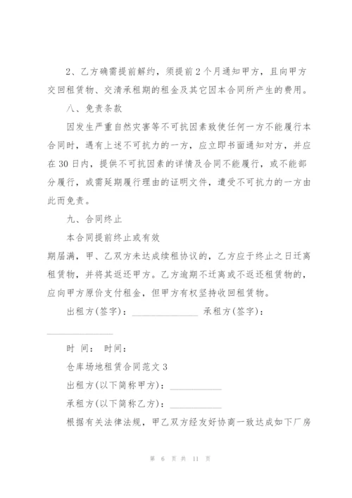 仓库场地租赁合同范文3篇.docx