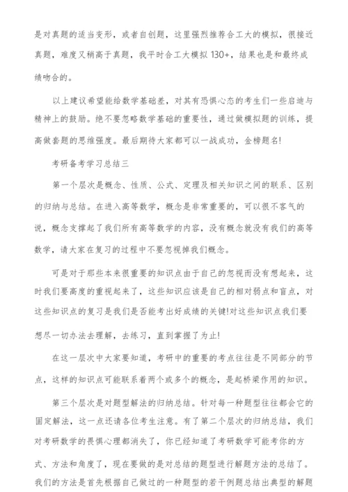 考研备考学习总结.docx