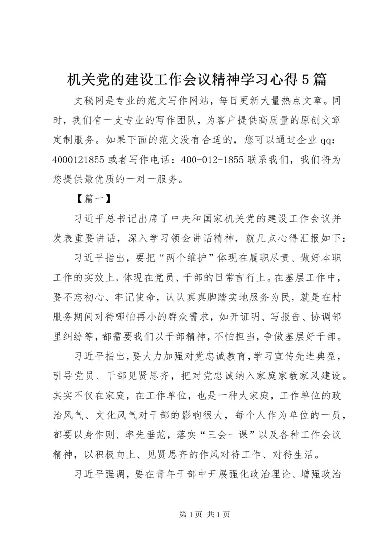 机关党的建设工作会议精神学习心得5篇.docx