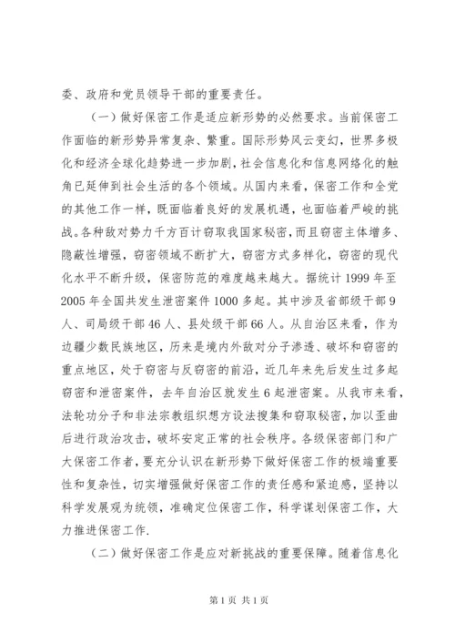 在保密工作会议上的讲话.docx