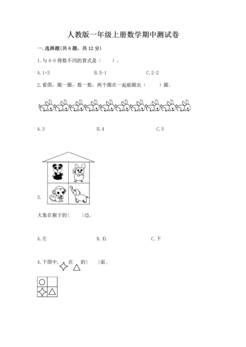 人教版一年级上册数学期中测试卷【历年真题】.docx