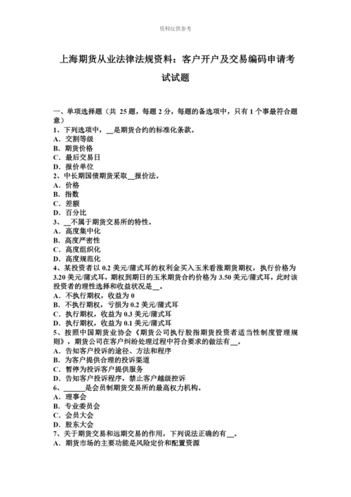 上海期货从业法律法规资料客户开户及交易编码申请考试试题.docx