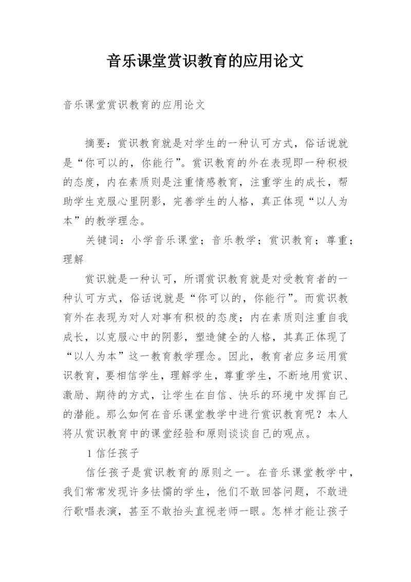音乐课堂赏识教育的应用论文.docx