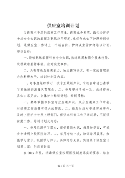 供应室培训计划 (3).docx