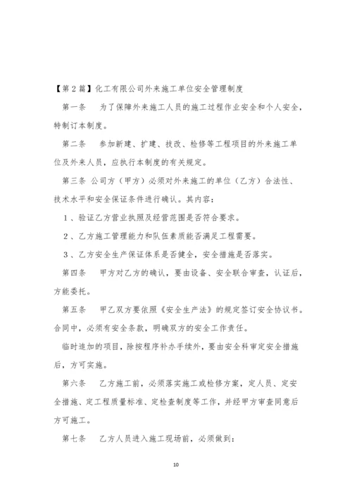 公司外来施工管理制度4篇.docx