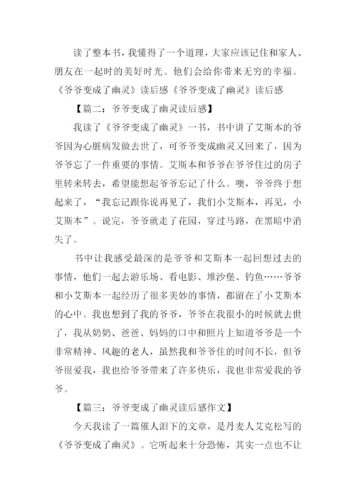 爷爷变成了幽灵读后感.docx