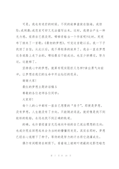 最红的梦想主题讲话稿范文10篇.docx