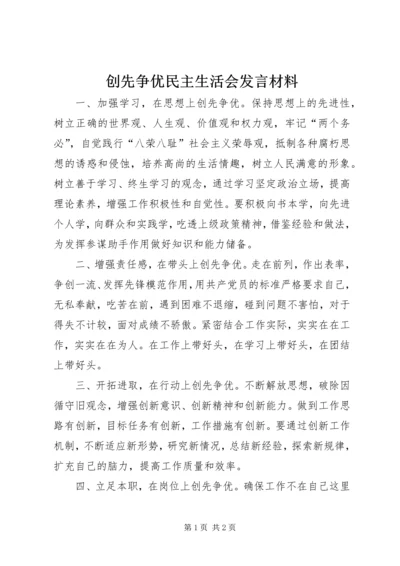 创先争优民主生活会发言材料 (2).docx