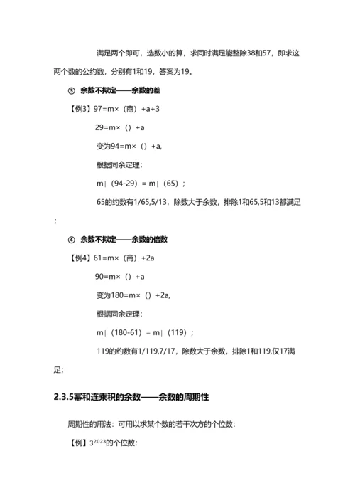 2023年小奥数论整除和余数知识点总结及经典例题.docx