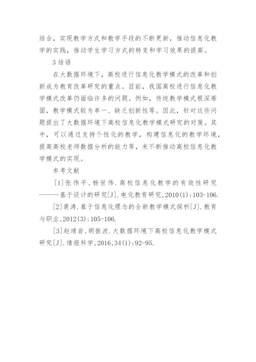 高校信息化教学模式分析论文.docx