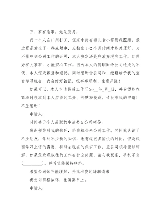 关于个人辞职的申请书