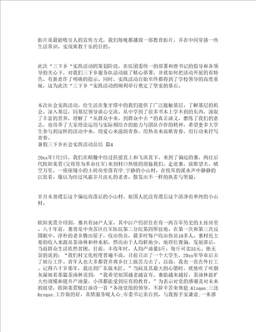 暑假三下乡社会实践活动总结精选19篇