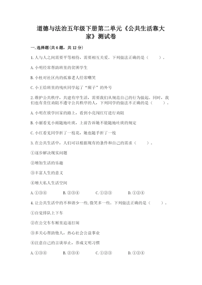 道德与法治五年级下册第二单元《公共生活靠大家》测试卷【b卷】.docx