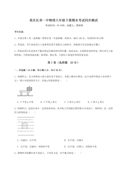 第二次月考滚动检测卷-重庆长寿一中物理八年级下册期末考试同步测试试题（含解析）.docx