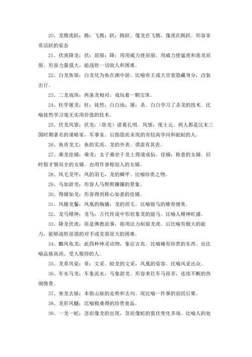 关于龙的成语15篇.docx
