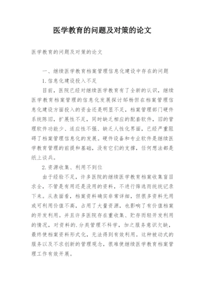 医学教育的问题及对策的论文.docx