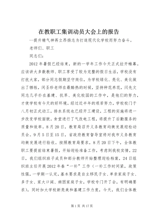 在教职工集训动员大会上的报告.docx