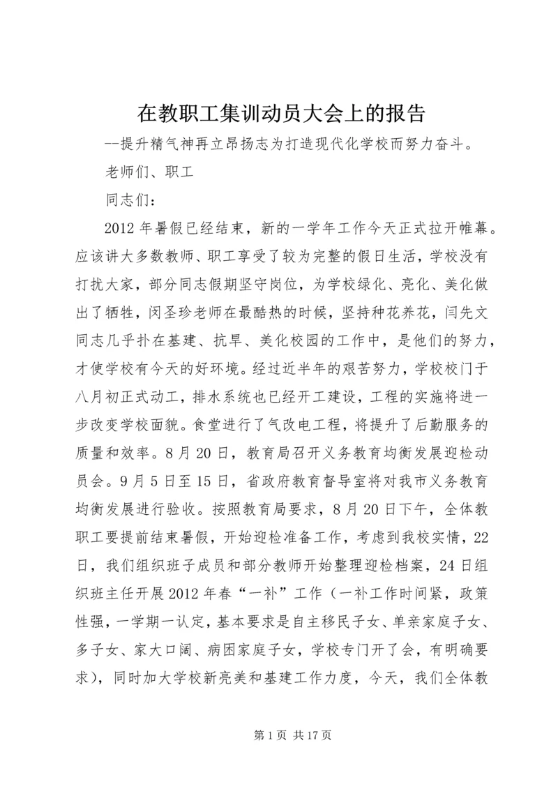 在教职工集训动员大会上的报告.docx